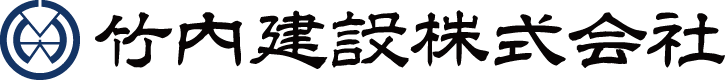 竹内建設株式会社 | 千葉県印西市の建設会社
