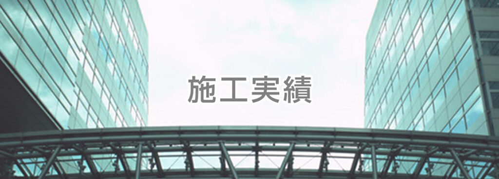 竹内建設株式会社